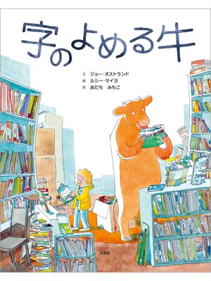 cover image of 字のよめる牛